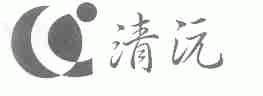 清沅