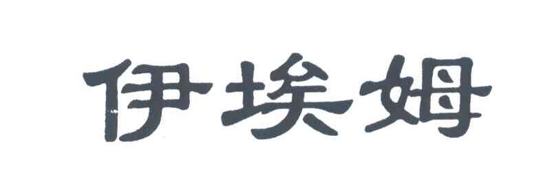 伊埃姆
