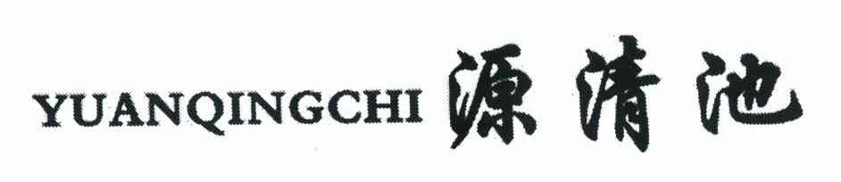 源清池