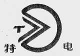 特电