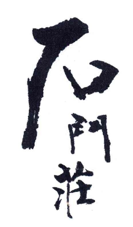 石门庄