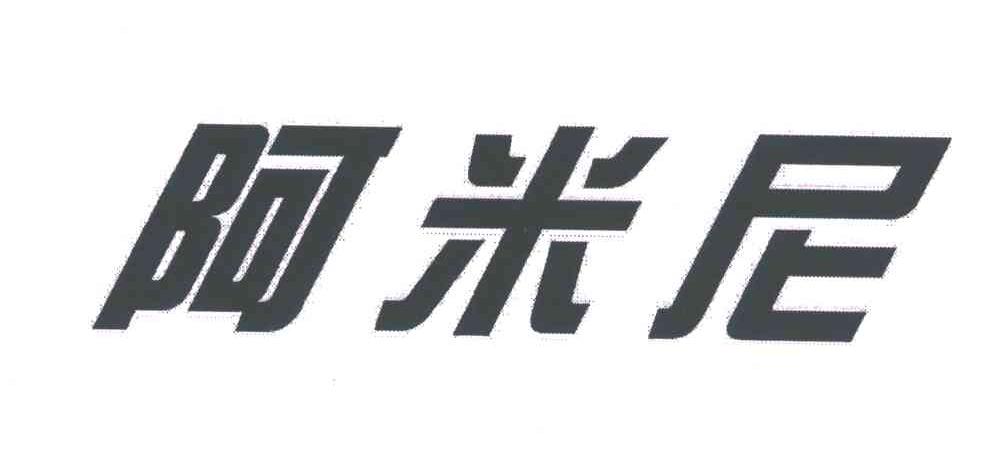 阿米尼