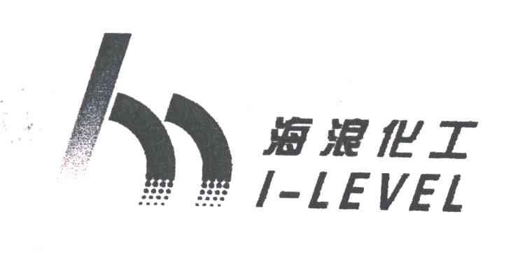 海浪化工I LEVEL