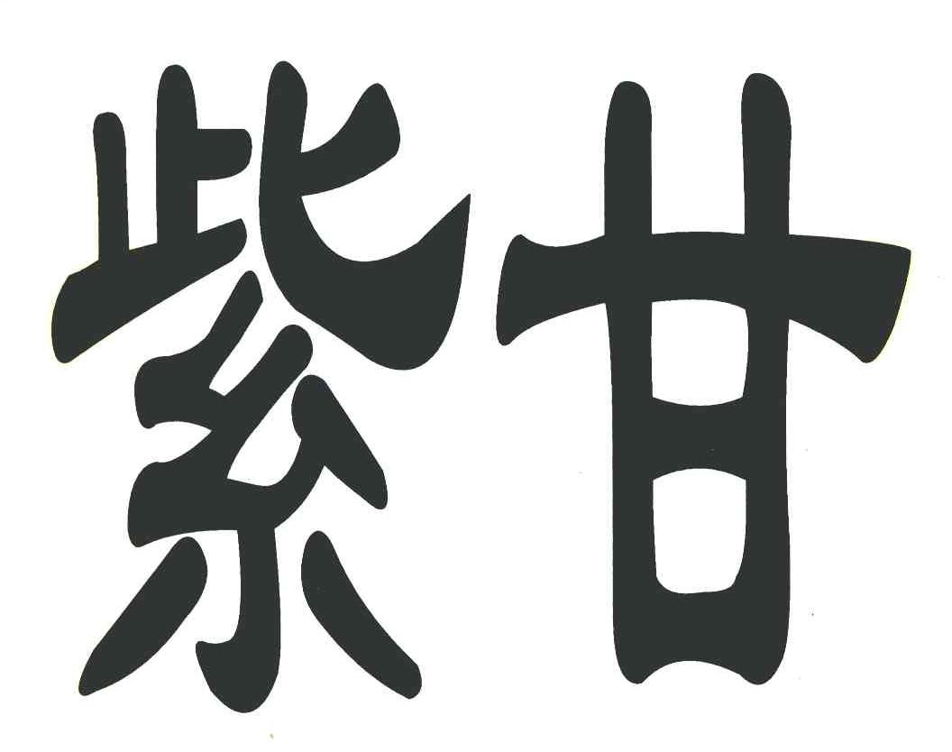 紫甘