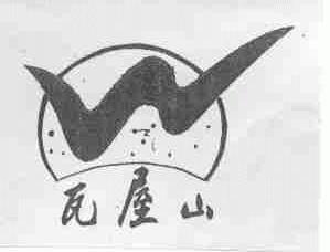 瓦屋山