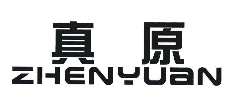 真原