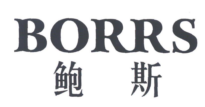 鲍斯;BORRS