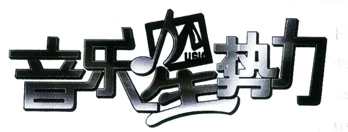 音乐星势力