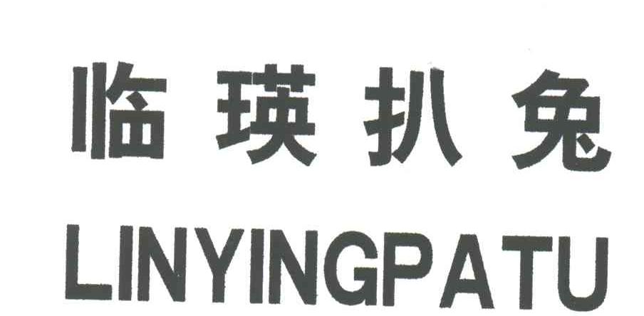 临瑛扒兔