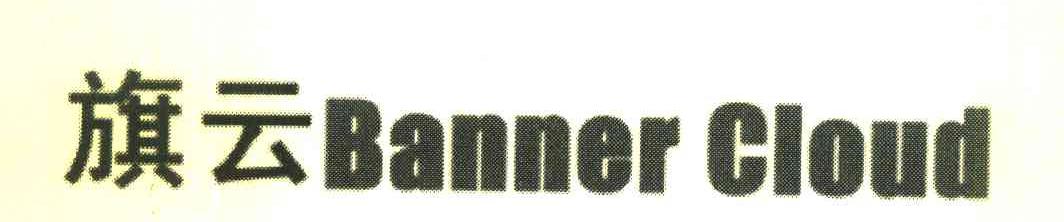 旗云 BANNER CLOUD
