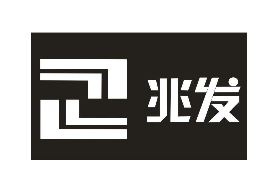 兆发
