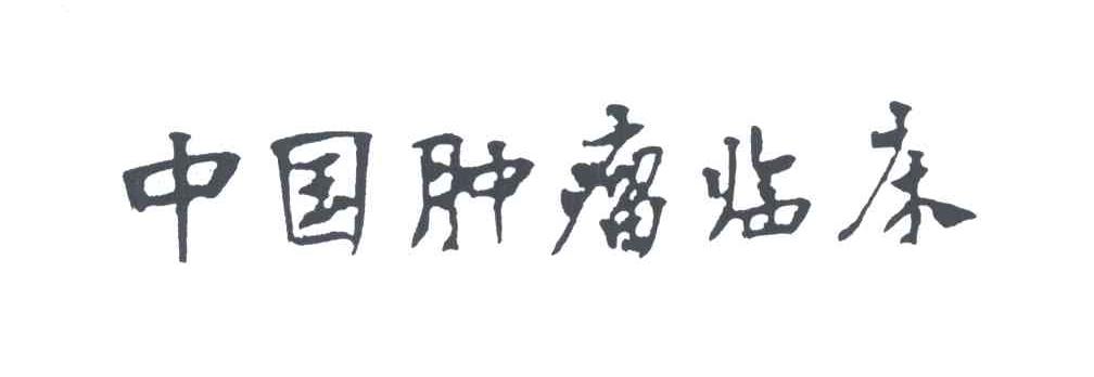 中国肿瘤临床