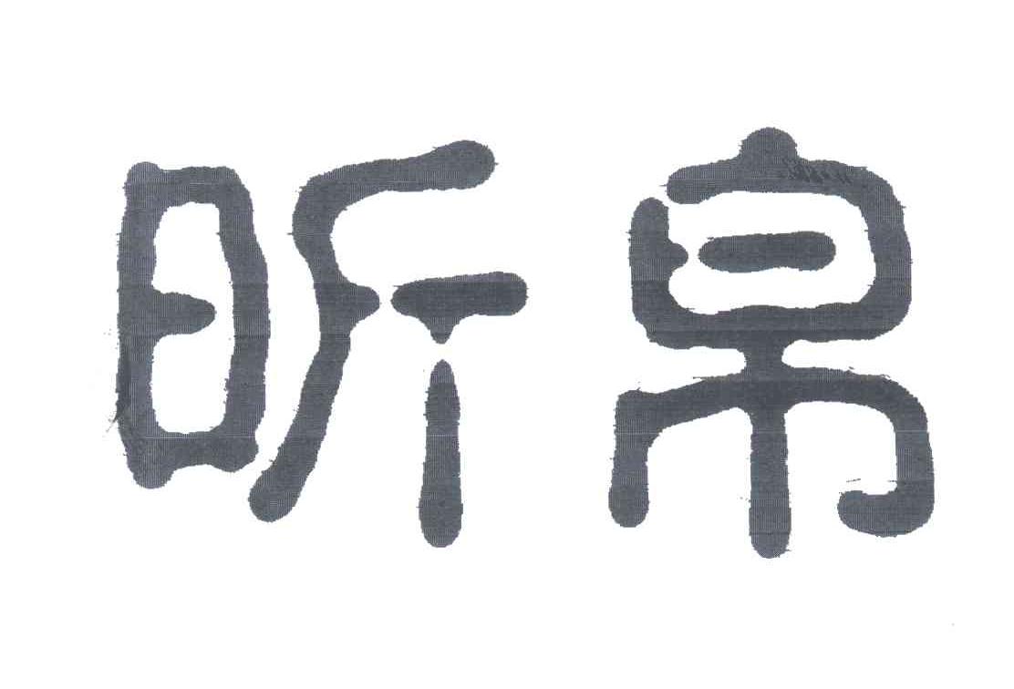 昕帛