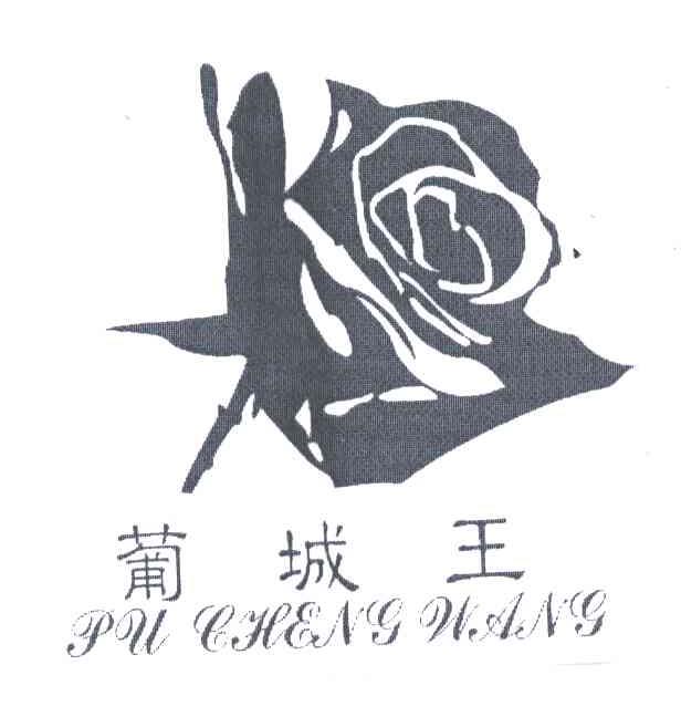 葡城王