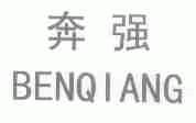 奔强