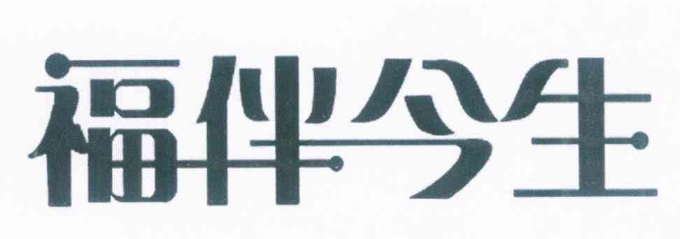 福伴今生