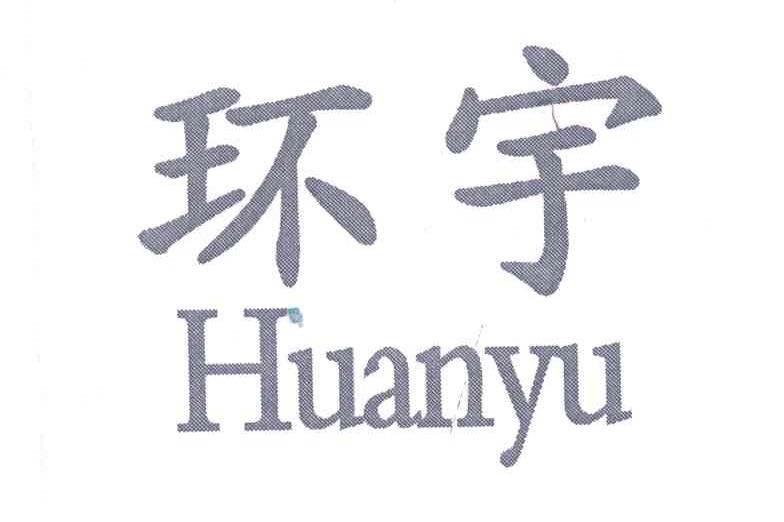 环宇