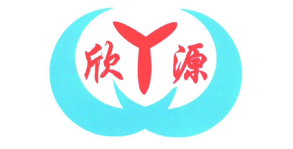 欣源
