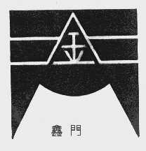 鑫门