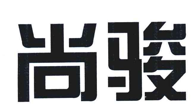 尚骏