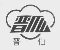 晋仙