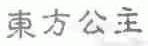 东方公主