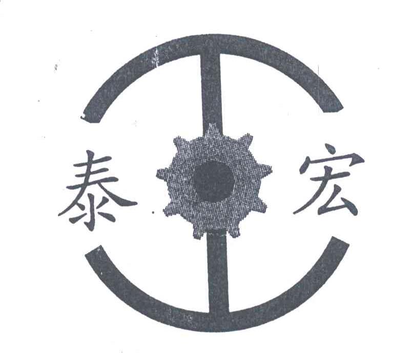 泰宏