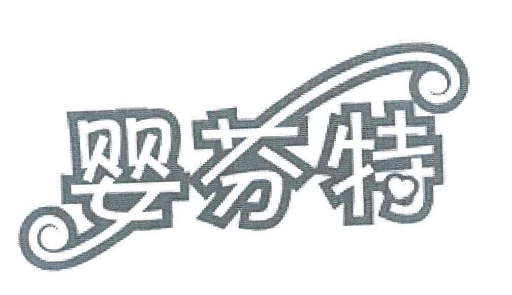 婴芬特