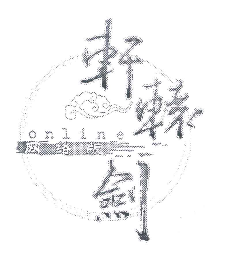 轩辕剑网络版;ONLINE