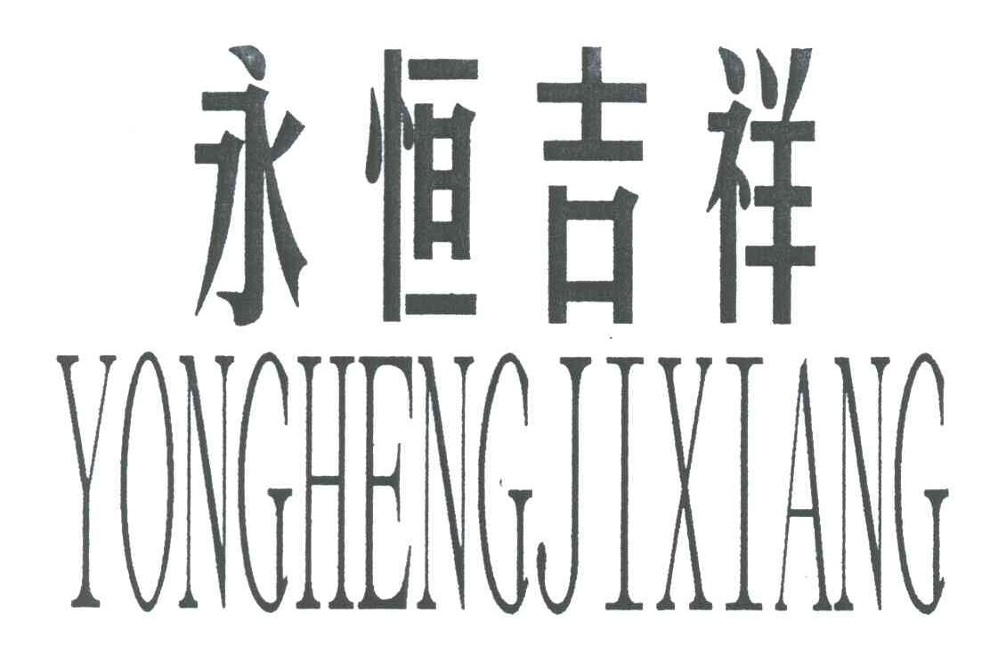 永恒吉祥