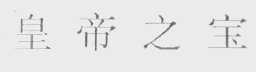 皇帝之宝