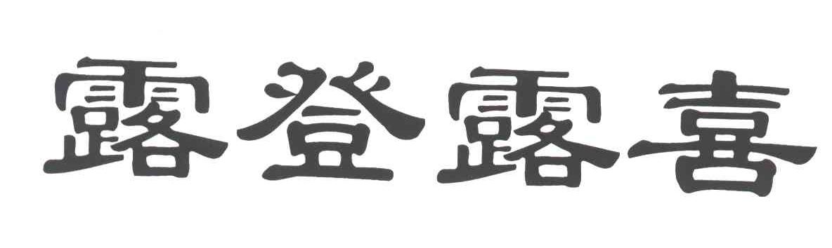 露登露喜
