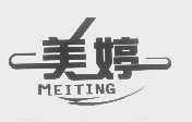 美婷