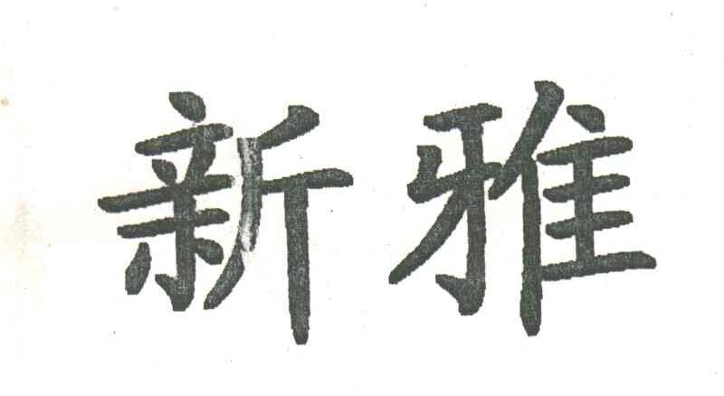 新雅