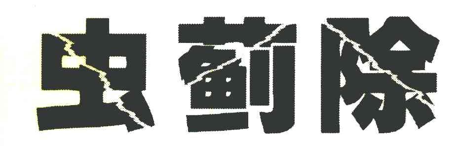 虫蓟除
