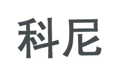 科尼