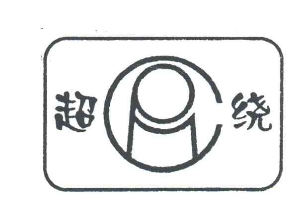 超绕