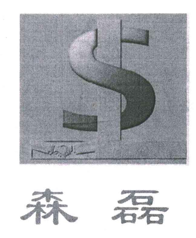 森磊