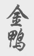 金鸭