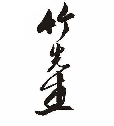 竹先生