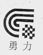 勇力