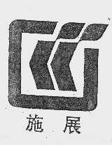 施展