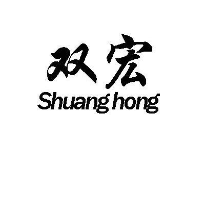 双宏