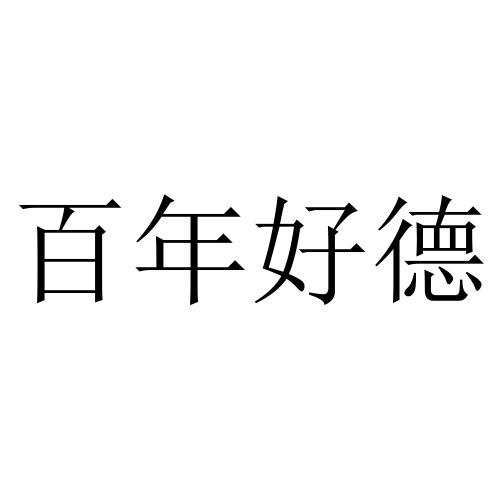 百年好德