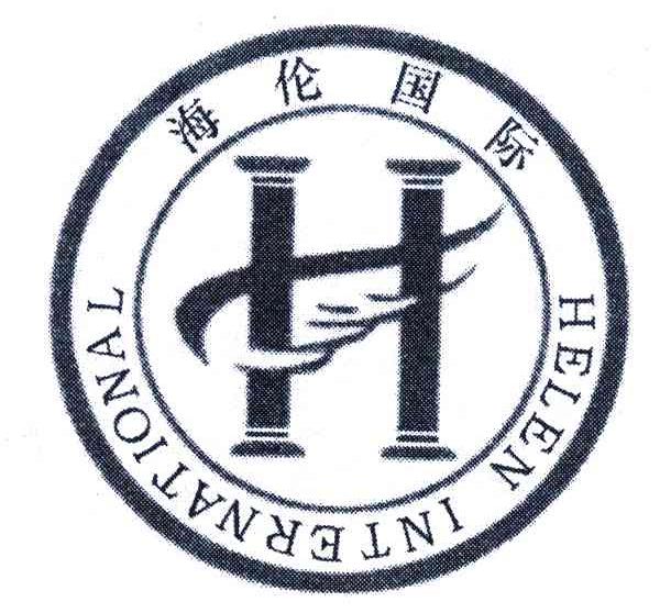 海伦国际;HELEN INTERNATIONAL