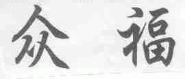 众福