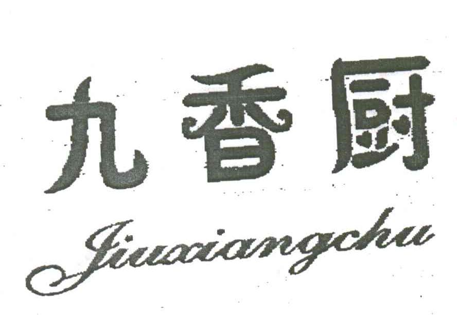 九香厨