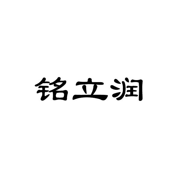 铭立润