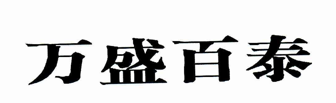 万盛百泰