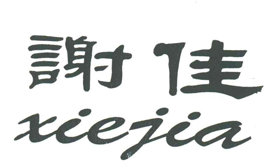 谢佳